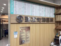 -瑞派宠物医院·犬猫全科·猫友好(宾水西道店)