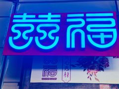 -囍福咖啡(这有山店)