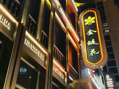 -金链花·泰国餐厅(国贸店)