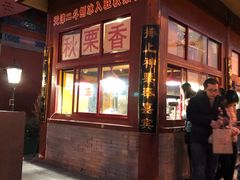 门面-秋栗香(地安门店)