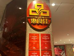 -惠食佳(滨江大公馆店)
