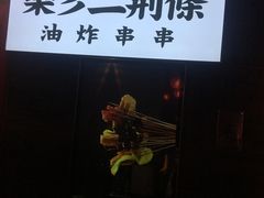 门面-乐彡炸串·烤苕皮(西单华威约饭街店)