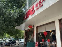 -须水邓记叫化鸡(长兴路店)