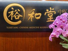 -裕和堂中医推拿艾灸(太古汇臻品店)