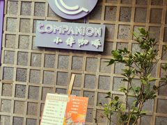 -COMPANION COFFEE小伴咖啡