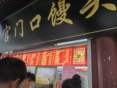 -宫门口馒头铺(创始人总店)