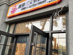 -烘焙町面包店(西四店)