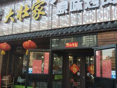 -大壮家原味烤肉(兴华北街店)
