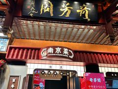 -奇芳阁·百年清真南京菜(夫子庙店)