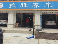 -拉雅养车(兰考店)