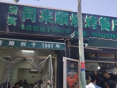 门面-同来顺烧烤餐厅(哈尔滨道店)