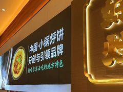 -灶座小锅烀饼·铁锅炖(全国总店)