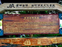 -黄埔古港