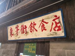 -東茅街茶馆