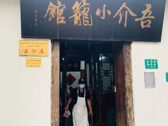 门面-吾介小籠館