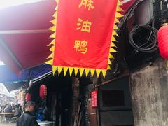-周血旺老店