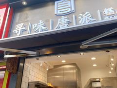 门面-寻味唐派·牛奶手撕面包(府前街店)