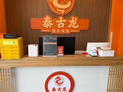 -泰古龙抓龙筋·spa按摩(浦东店)