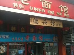 -德兴老面馆(德平路店)