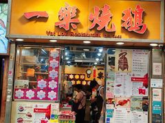 -一乐烧鹅(中环店)