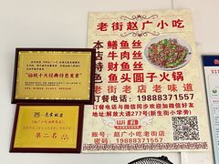 -赵广小吃(油榨湾店)