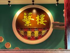 -蘩楼(华强北总店)