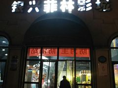 -万达影城(长沙婚庆公园中国巨幕店)