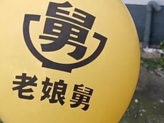-老娘舅(苏州中心大道西大润发店)