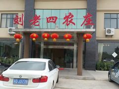 android_upload_pic-天目湖刘老四农庄