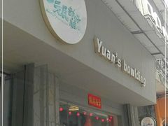 门面-元氏钵仔糕(北京路店)
