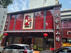 -万山楼海鲜酒家·二十三年老字号
