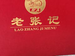 -奥华餐厅·老张记(台基厂店)