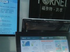 -福奈特洗衣洗鞋(广泉路店)