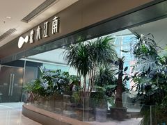 -枕水江南(铁西万象汇店)