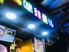 门面-妈咪鸡蛋仔(尖沙咀东分店)