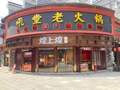 -吼堂老火锅(万寿宫店)