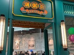 -潮粥荟·潮汕砂锅粥(槐房万达店)