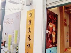 门面-厝内小眷村(长宁定西路店)