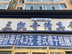 门面-北三凯奇清真食品店