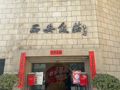 -西安饭庄·非遗陕菜(钟楼店)