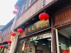 门面-赵元章肉骨烧(山塘街店)