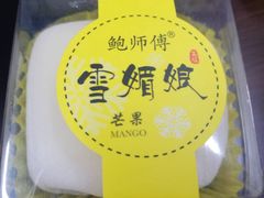 鲜芒果雪媚娘-鲍师傅糕点(春熙路店)