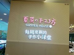 门面-Summer House夏莫手工坊团建活动(世博源店)