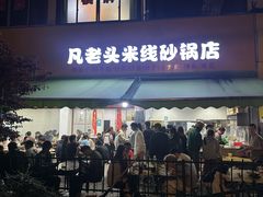 -凡老头米线砂锅(古荡新村西粮站)
