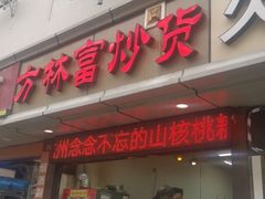 门面-方林富炒货店(武林路店)