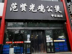 门面-范贤光鸡公煲(平乐园总店)
