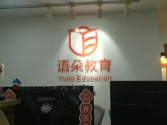 -语朵教育·日韩德法留学(曹杨校区)