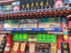-白魁老号饭庄(安内店)