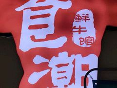-食潮汕头鲜牛馆(望京保利店)