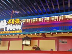 -牛New寿喜烧(金鹰世界店)